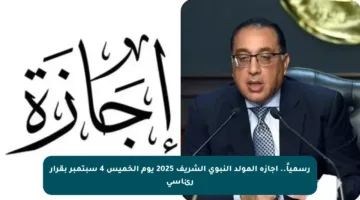 رسمياً.. إجازة المولد النبوي الشريف 2025 يوم الخميس 4 سبتمبر بقرار رئاسي